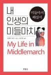 내 인생의 미들마치 | 리베카 메드 | 알라딘 내 인생의 미들마치 | 리베카 메드