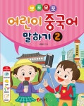 [중고] 뽀포모포 어린이 중국어 말하기 2 | 신한미 | 알라딘 [중고] 뽀포모포 어린이 중국어 말하기 2 | 신한미