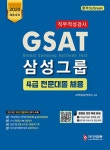 2020 채용대비 GSAT 삼성그룹 4급 직무적성검사 전문대졸 채용 : 알라딘