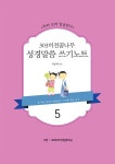 303 비전 꿈나무 성경말씀 쓰기노트 5 | 303 비전 꿈나무 성경말씀 쓰기노트 5 | 여운학 엮음 | 알라딘 303 비전 꿈나무 성경말씀 쓰기노트 5... 