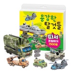 용감한 탈것들 따서 조립하기 | 조성호 그림 | 알라딘 용감한 탈것들 따서 조립하기 | 조성호 그림