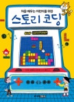 알라딘: [전자책] 처음 배우는 어린이를 위한 스토리 코딩 [전자책] 처음 배우는 어린이를 위한 스토리 코딩