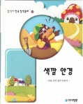 [중고] 색깔 안경 (깜찍이 한국 창작동화, 21 - 다섯 가지 감각 이야기) | 글:정 현문, 그림:피카소 월드 | 알라딘 [중고] 색깔 안경 (깜찍이 한국... 