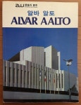 알바 알토 작품집 ALVAR AALTO 건축과 도시 건우사 1994년 초판 : 알라딘