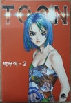 [중고] 툰 Toon 2 | 알라딘 [중고] 툰 Toon 2