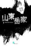 알라딘: [전자책] 산동악가 1 [전자책] 산동악가 1