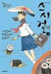 [중고] 스시 걸 2 : 알라딘