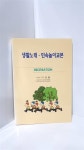 알라딘: [중고] 생활노래 민속놀이교본 [중고] 생활노래 민속놀이교본