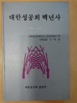 [중고] 대한성공회 백년사 | 알라딘 [중고] 대한성공회 백년사