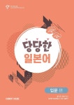 당당한 비즈니스 일본어 : 입문 편 | 당당한 비즈니스 일본어 | Carrot Language Lab | 알라딘 당당한 비즈니스 일본어 : 입문 편... 