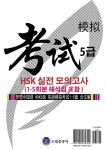 알라딘: [중고] 드림중국어 HSK 5급 실전 모의고사 (1-5회분 해석집 포함) [중고] 드림중국어 HSK 5급 실전 모의고사 (1-5회분 해석집 포함)