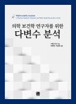 알라딘: 의학 보건학 연구자를 위한 다변수 분석 의학 보건학 연구자를 위한 다변수 분석