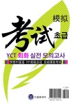 알라딘: 드림중국어 YCT 회화(초급) 실전 모의고사 드림중국어 YCT 회화(초급) 실전 모의고사