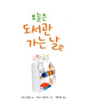 [중고] 오늘은 도서관 가는 날 | 조셉 코엘료 | 알라딘 [중고] 오늘은 도서관 가는 날 | 조셉 코엘료