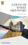 조선총독부 건물 철거결정은 어떻게 이루어졌나 | AKS 사회총서 19... 알라딘 조선총독부 건물 철거결정은 어떻게 이루어졌나 | AKS 사회총서... 