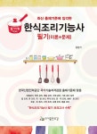 알라딘: [중고] 한식조리기능사 필기 (이론+문제) [중고] 한식조리기능사 필기 (이론+문제)