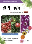 2015 원예기능사 | 부민문화사 자연과학부 엮음 | 알라딘 2015 원예기능사 | 부민문화사 자연과학부 엮음