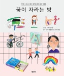 알라딘: [중고] 꿈이 자라는 방 : 제5회 CJ도너스캠프 꿈키움 문예공모 작품집 [중고] 꿈이 자라는 방 : 제5회 CJ도너스캠프 꿈키움 문예공모 작품집