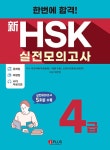 신HSK 실전모의고사 | 쟈오위메이.위펑.오양샤오팡 | 알라딘 한번에 합격! 신HSK 실전모의고사 4급 | 한번에 합격! 신HSK 실전모의고사...