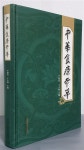 알라딘: [중고] 중화식료본초(中華食療本草)- 중국어 [중고] 중화식료본초(中華食療本草)- 중국어