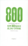 알라딘: [중고] 하루 800칼로리 초고속 다이어트 [중고] 하루 800칼로리 초고속 다이어트