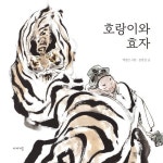 [전자책] 호랑이와 효자 | 백성민 그림, 김장성 글 | 알라딘 호랑이와 효자 | 백성민 그림, 김장성 글