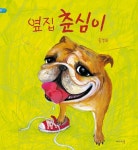 [전자책] 옆집 춘심이 | 송경화 글.그림 | 알라딘 옆집 춘심이 | 송경화 글.그림