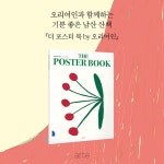 더 포스터 북 by 오리여인 : 알라딘