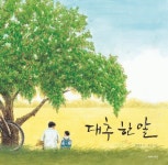 [전자책] 대추 한 알 | 장석주 글, 유리 그림 | 알라딘 대추 한 알 | 장석주 글, 유리 그림