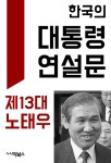 [전자책] 한국의 대통령 연설문 : 제13대 노태우 대통령 | 노태우 | 알라딘 한국의 대통령 연설문 : 제13대 노태우 대통령 | 노태우