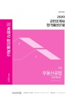 2020 박문각 공인중개사 합격예상문제 2차 부동산공법 : 알라딘