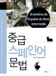 중급 스페인어 문법 | 한국외 | 알라딘 중급 스페인어 문법 | 한국외