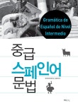 중급 스페인어 문법 | 한국외 | 알라딘 중급 스페인어 문법 | 한국외