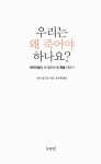 우리는 왜 죽어야 하나요? | 린다 골드만 | 알라딘 우리는 왜 죽어야 하나요? | 린다 골드만