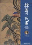 한국의 민화 2 | 한국의 민화 2 | 이영수 | 알라딘 한국의 민화 2 | 한국의 민화 2 | 이영수