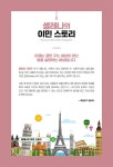 알라딘: 셀레나의 이민 스토리 : 유럽 편 셀레나의 이민 스토리 : 유럽 편