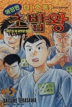알라딘: [중고] 미스터 초밥왕 5 [중고] 미스터 초밥왕 5