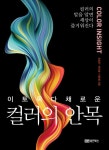 이토록 다채로운 컬러의 안목 | 오창근.민지영.이문형 | 알라딘 이토록 다채로운 컬러의 안목 | 오창근.민지영.이문형