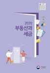알라딘: 2020 부동산과 세금 2020 부동산과 세금