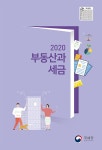 알라딘: 2020 부동산과 세금 2020 부동산과 세금