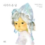 알라딘: [중고] 아기가 온 날 [중고] 아기가 온 날