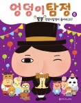 엉덩이 탐정 : 뿡뿡 엉덩이탐정이 둘이라고!? : 알라딘
