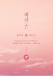 알라딘: [중고] 화산중학교처럼 공부하라 : 화산노트 [중고] 화산중학교처럼 공부하라 : 화산노트