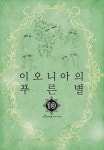 [전자책] [고화질] 이오니아의 푸른별 10 (완결) : 알라딘