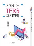 시작하는 IFRS 회계원리 | 김동욱 외 | 알라딘 시작하는 IFRS 회계원리 | 김동욱 외