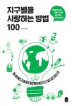알라딘: [중고] 지구별을 사랑하는 방법 100 [중고] 지구별을 사랑하는 방법 100