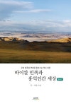 알라딘: 바이칼 민족과 홍익인간 세상 바이칼 민족과 홍익인간 세상
