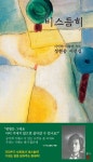 [세트] 정현종 시선집 : 섬 + 비스듬히 - 전2권 : 알라딘