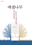 [중고] 에셀나무 | 임정덕 | 알라딘 [중고] 에셀나무 | 임정덕