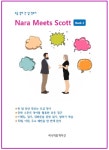 알라딘: [전자책] 초급 영어 한 달 맛보기 Nara Meets Scott Book 2 [전자책] 초급 영어 한 달 맛보기 Nara Meets Scott Book 2